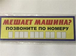 Наклейка-(Мешает машина? Позвоните по номеру) 2731