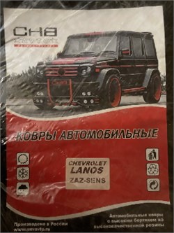 Комплект ковров Шевролет ЛАНОС(2005) СКИДКА без упаковки 7318