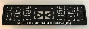 Рамка номера книжка МВД РОССИЙСКОЙ ФЕДЕРАЦИИ (Новосиб) 1576
